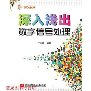 【正版书籍】 深入浅出数字信号处理 江志红　编著 北京航空航天大学出版社