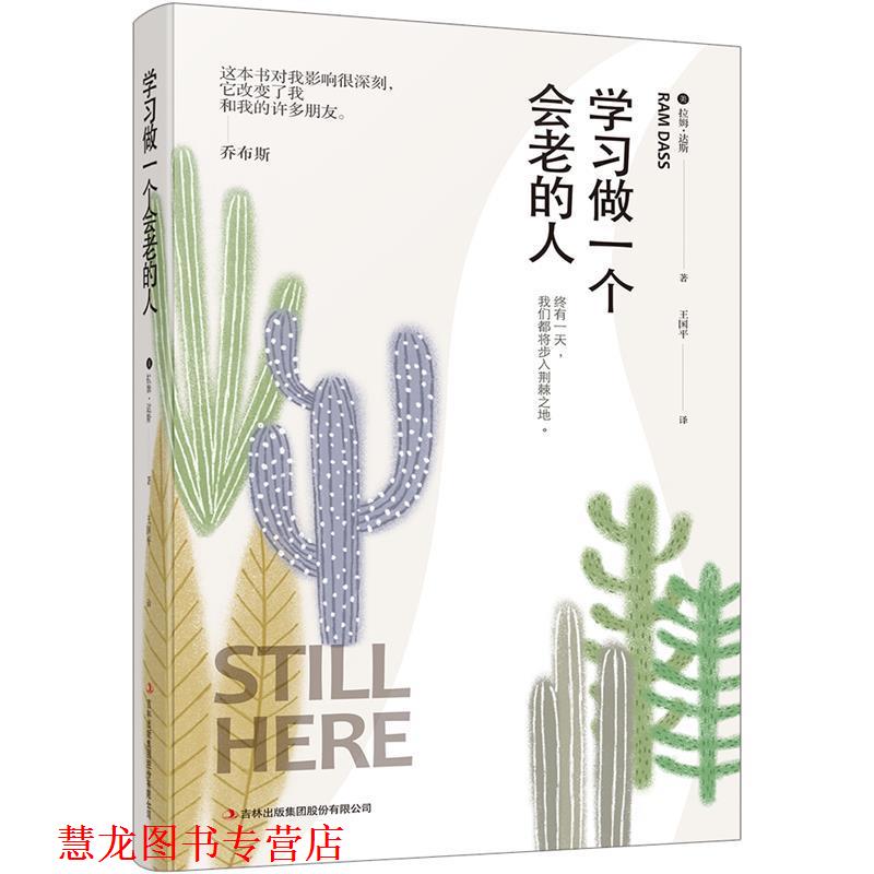 【正版书籍】 学习做一个会老的人 拉姆·达斯 吉林出版社