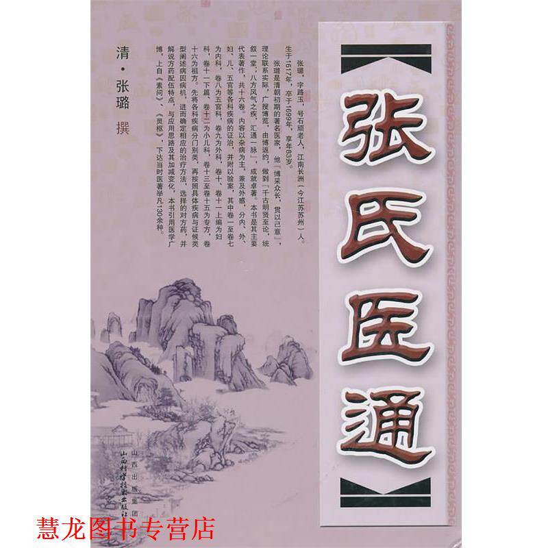 【正版书籍】 张氏医通 (清)张璐 山西科学技术出版社