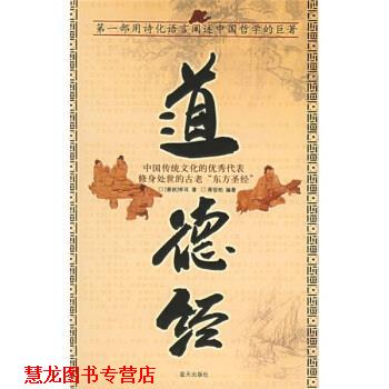 【正版书籍】 道德经 [春秋] 李耳 著,蒋信柏 编 蓝天出版社
