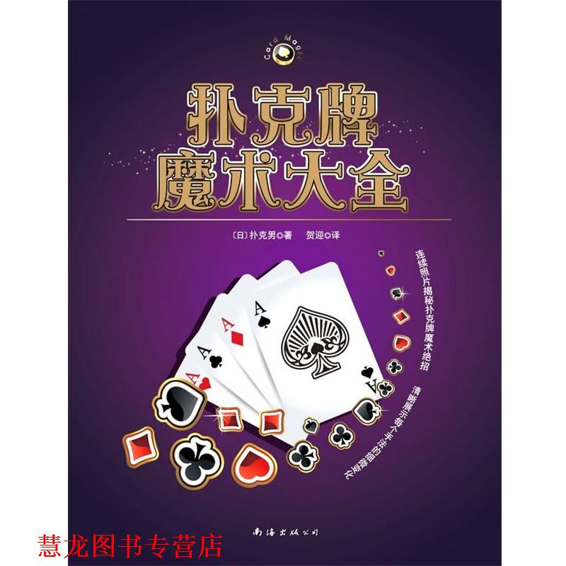 【正版书籍】 扑克牌魔术大全 [日]扑克男　著,贺迎　译 南海出版公司