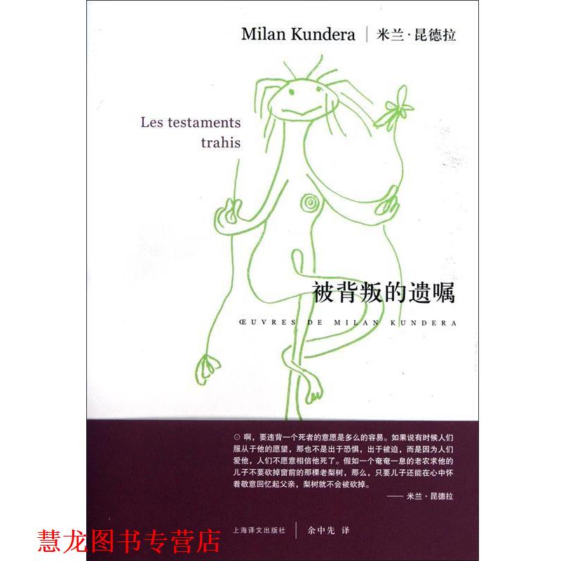 【正版书籍】 被背叛的遗嘱 米兰.昆德拉 上海译文出版社