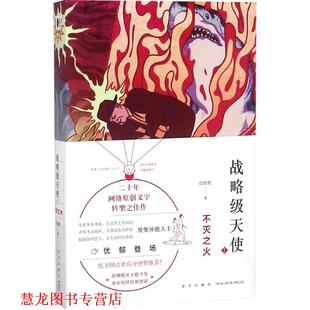 【正版书籍】 战略级天使 白伯欢 著 新星出版社