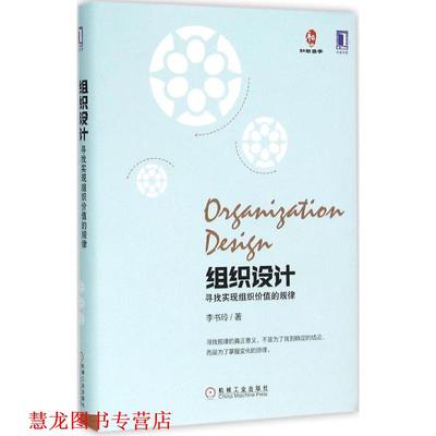 【正版书籍】 组织设计:寻找实现组织价值的规律 李书玲 机械工业出版社