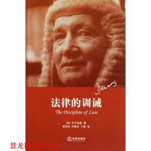 【正版书籍】 法律的训诫 阿尔弗雷德·汤普森·丹宁 著,杨百揆,刘庸安,丁健 译 法律出版社