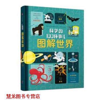 【正版书籍】 图解世界 科学的100件事儿 (英)亚历克斯·弗里斯(Alex Frith) 等 中信出版社