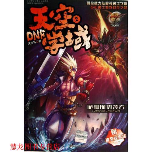 【正版书籍】 DNF天空学域2诡秘的伪装者 沈步苏著 南京大学出版社