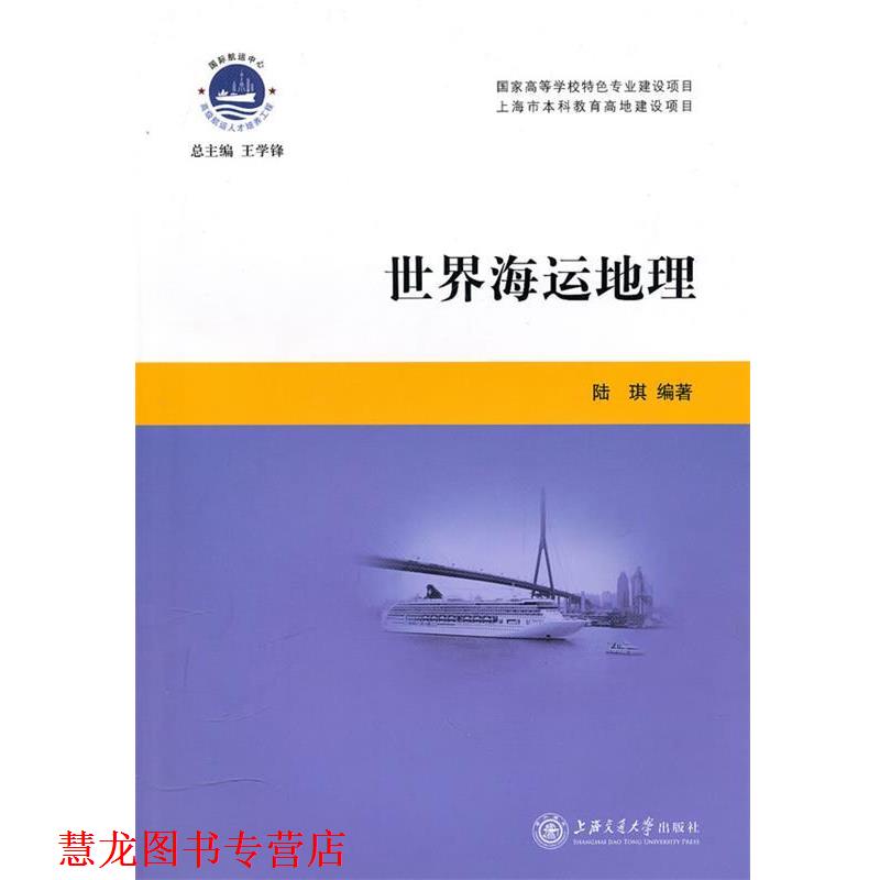 【正版书籍】 世界海运地理 陆琪 编著 上海交通大学出版社