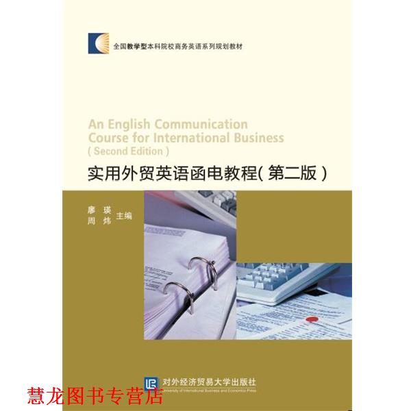 【正版书籍】 实用外贸英语函电教程 廖瑛,周炜 对外经贸大学出版社