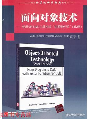 【正版书籍】 面向对象技术 Curtis HK Tsang 著 清华大学出版社