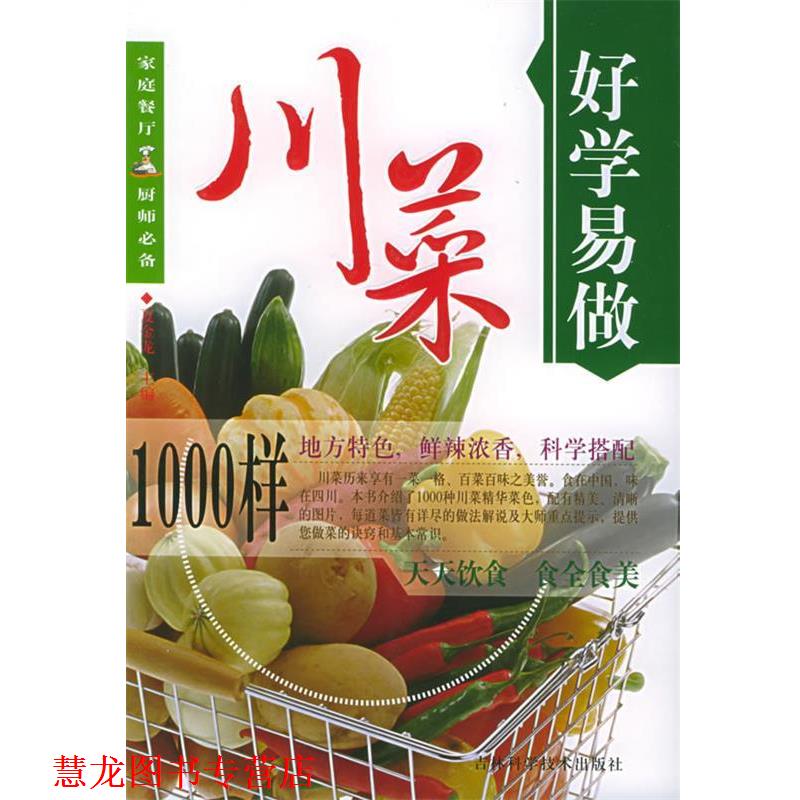 【正版书籍】 好学易做·川菜1000样 夏金龙 主编 吉林科学技术出版社