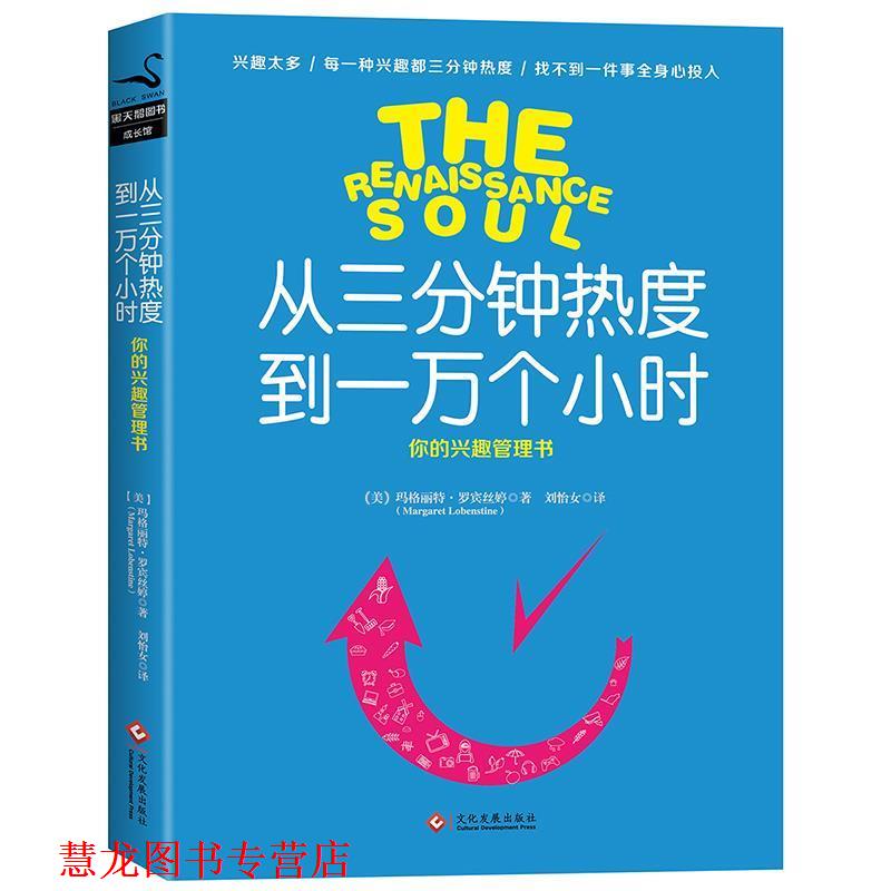 【正版书籍】 从三分钟热度到一万个小时 (美)玛格丽特·罗宾斯汀 文化发展出版社