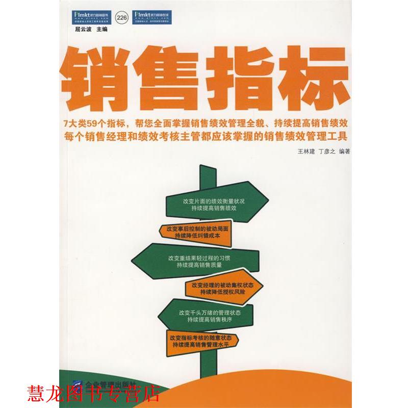 【正版书籍】 销售指标:每个销售经理和绩效考核主管都应该掌握的销售绩效管理工具! 王林建,丁彦之 编著 企业管理出版社