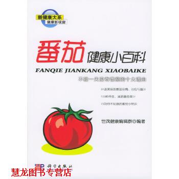 【正版书籍】 番茄健康小百科:不能没有番茄的十大理由 世茂健康编辑群 著 科学出版社