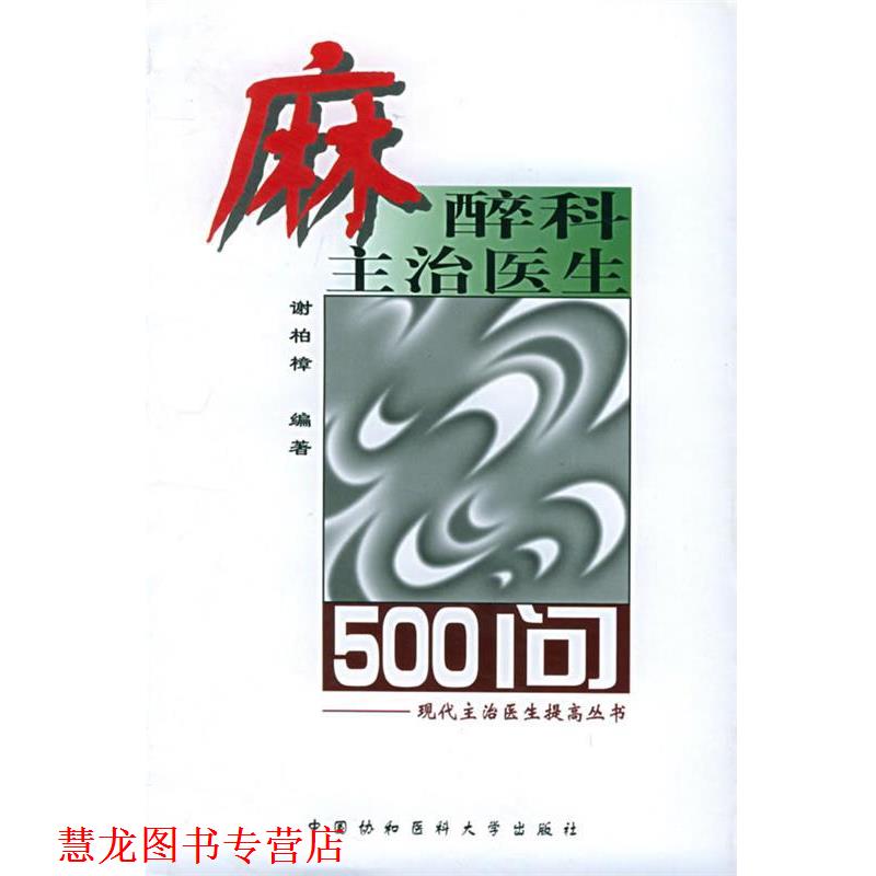 【正版书籍】 麻醉科主治医生500问—现代主治医生提高丛书 谢柏樟 编著 中国协和医科大学出版社