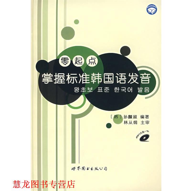 【正版书籍】 零起点掌握标准韩国语发音 [韩] 孙麟淑 著 世界图书出版公司
