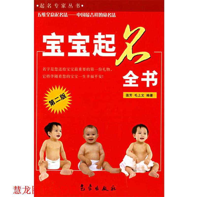 【正版书籍】 宝宝起名全书—起名专家丛书 温芳,毛上文 编著 气象出版社