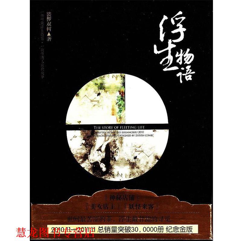 【正版书籍】 浮生物语 裟椤双树 长江出版社
