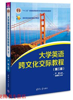 【正版书籍】 大学英语跨文化交际教程 严明 刘丹 Marilia Resende 张知博 刘洋 娄巍 王凤 张丽娇 陈庆斌 吕晓轩 清华大学出版社