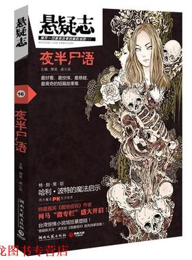 【正版书籍】 悬疑志·夜半尸语 柳易,戚小双　主编 湖南文艺出版社