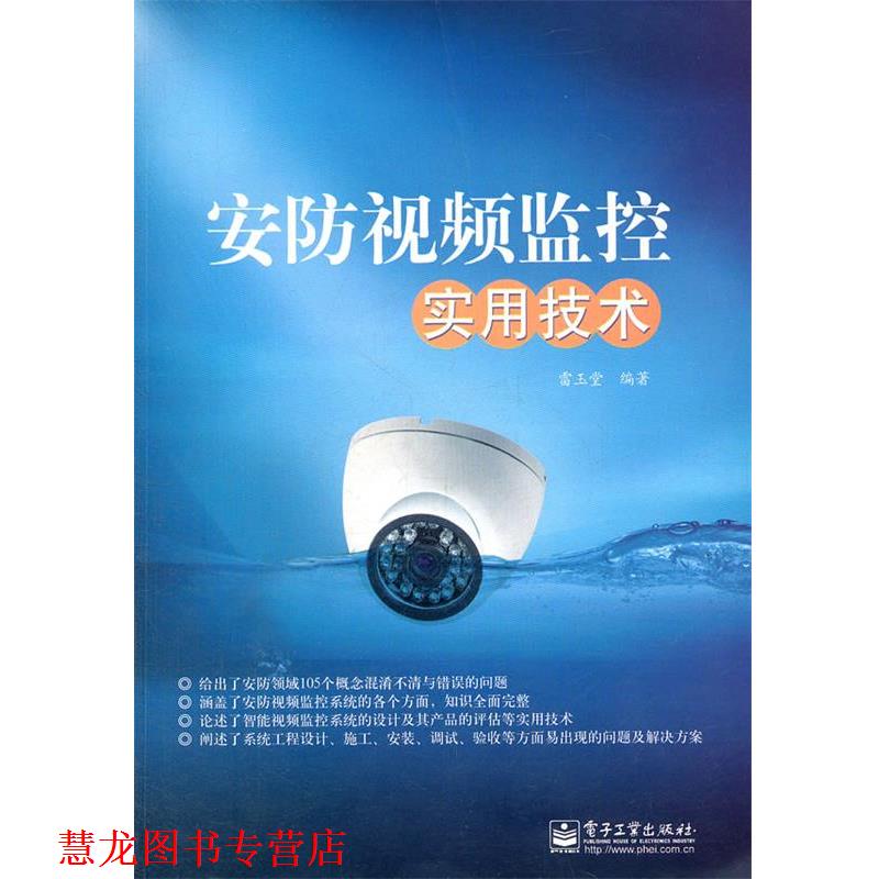 【正版书籍】 安防视频监控实用技术 雷玉堂 编著 电子工业出版社