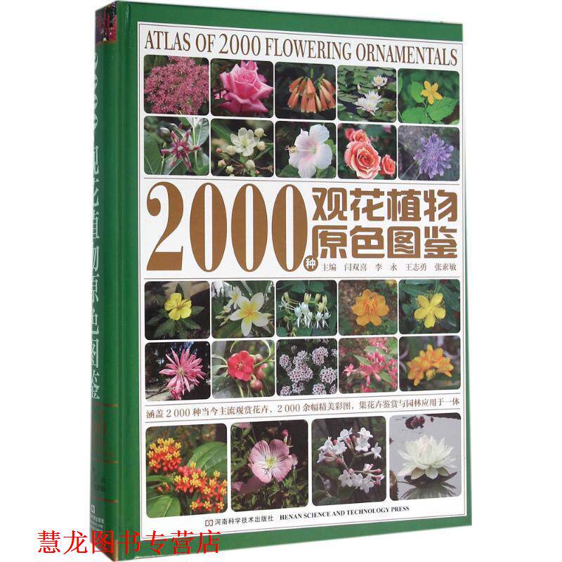 【正版书籍】 2000种观花植物原色图鉴 闫双喜,李永,王志勇,张素敏 主编 河南科学技术出版社