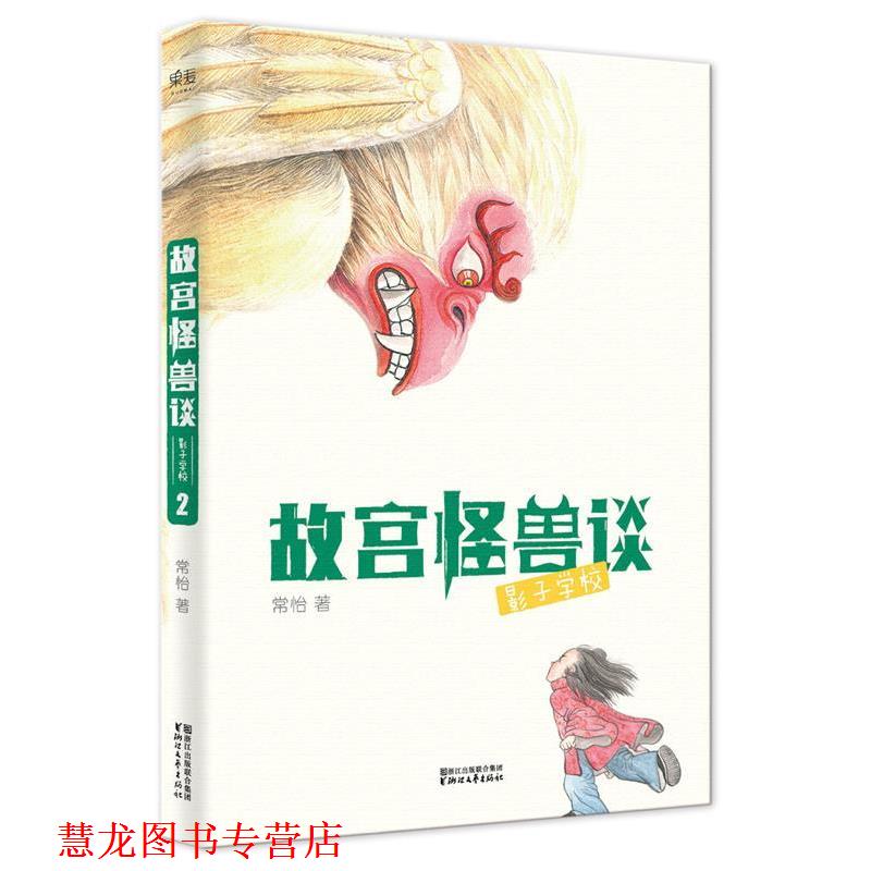 【正版书籍】 故宫怪兽谈:影子学校 常怡 ,绘者 方佳翮,果麦文化 出品 浙江文艺出版社