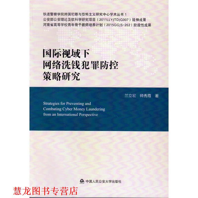 【正版书籍】 国际视域下网络洗钱犯罪防控策略研究 兰立宏,师秀霞 中国人民大学出版社