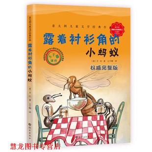 【正版书籍】 露着衬衫角的小蚂蚁 （意）万巴　著,王干卿 海燕出版社