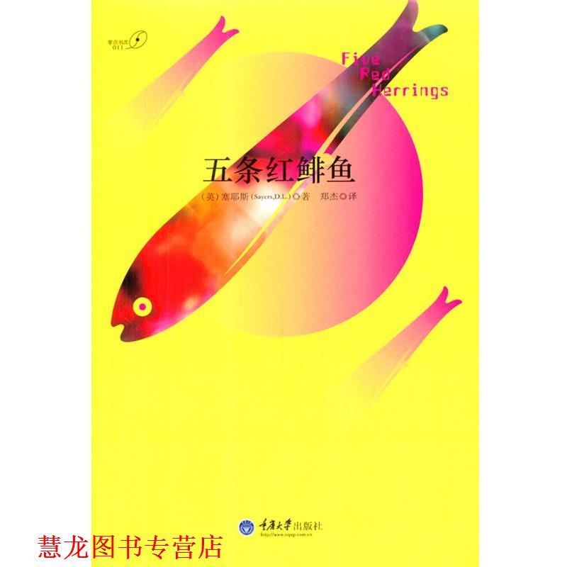 【正版书籍】 五条红鲱鱼 (英)塞耶斯 重庆大学出版社