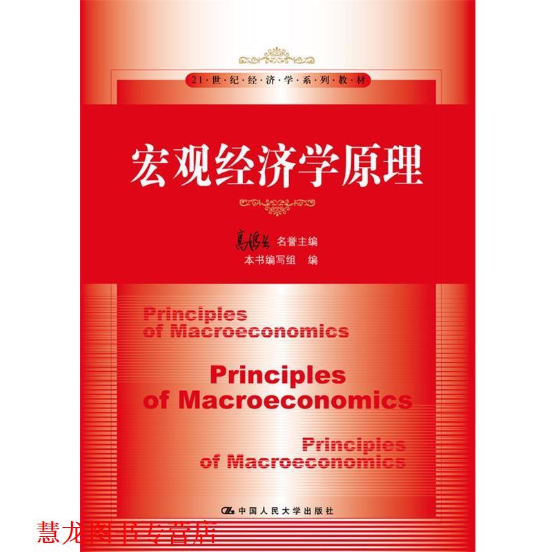 【正版书籍】 宏观经济学原理 高鸿业名誉 主编 中国人民大学出版社