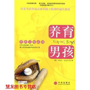 【正版书籍】 养育男孩 [澳] 比达尔夫 著,丰俊功,宋修华 译 中信出版社
