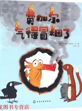 【正版书籍】 费加尔气得冒烟了;少儿文学少儿;少儿文学 (英)罗伯特·斯塔林(Robert Starling)文· 化学工业出版社