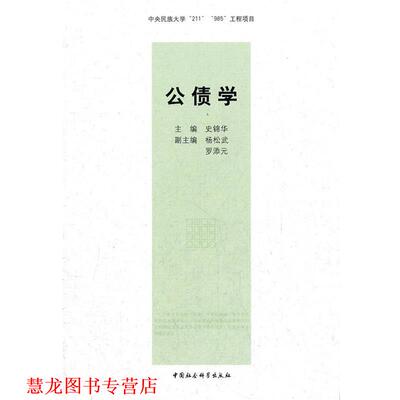 【正版书籍】 分债学 史锦华　主编 中国社会科学出版社