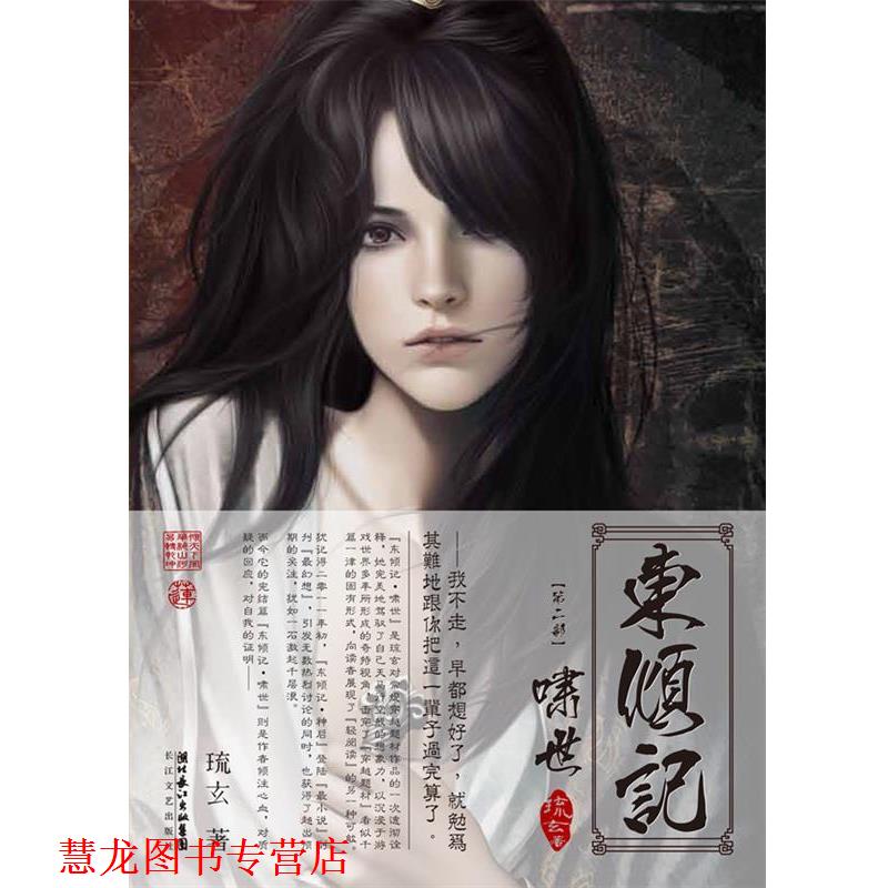 【正版书籍】 东倾记 琉玄 著 长江文艺出版社