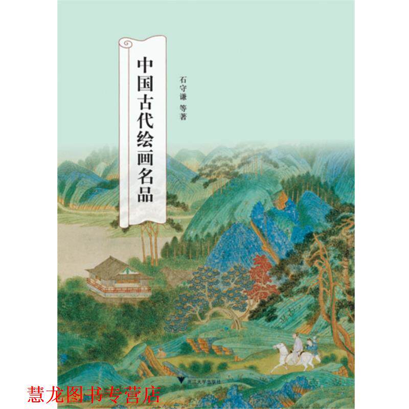 【正版书籍】 中国古代绘画名品 石守谦 等 浙江大学出版社