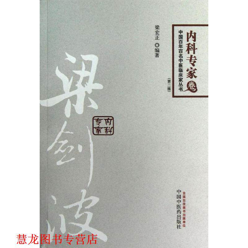【正版书籍】 梁剑波内科专家 梁宏正 编著 中国中医药出版社
