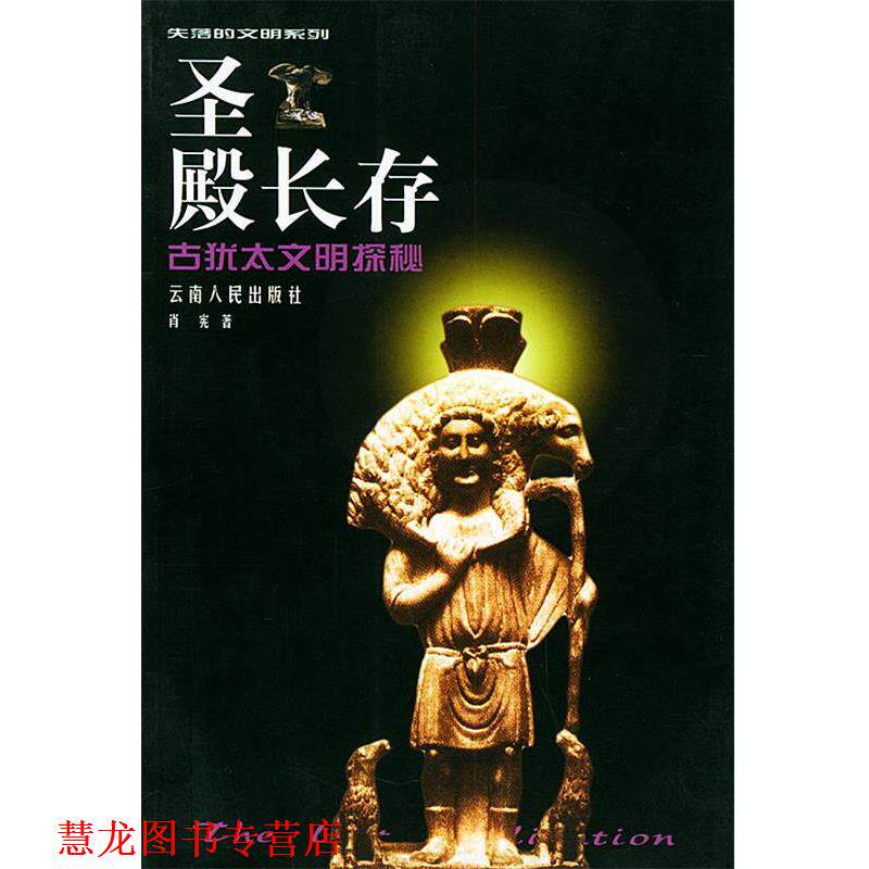 【正版书籍】 圣殿长存:古犹太文明探秘 肖宪 著 云南人民出版社