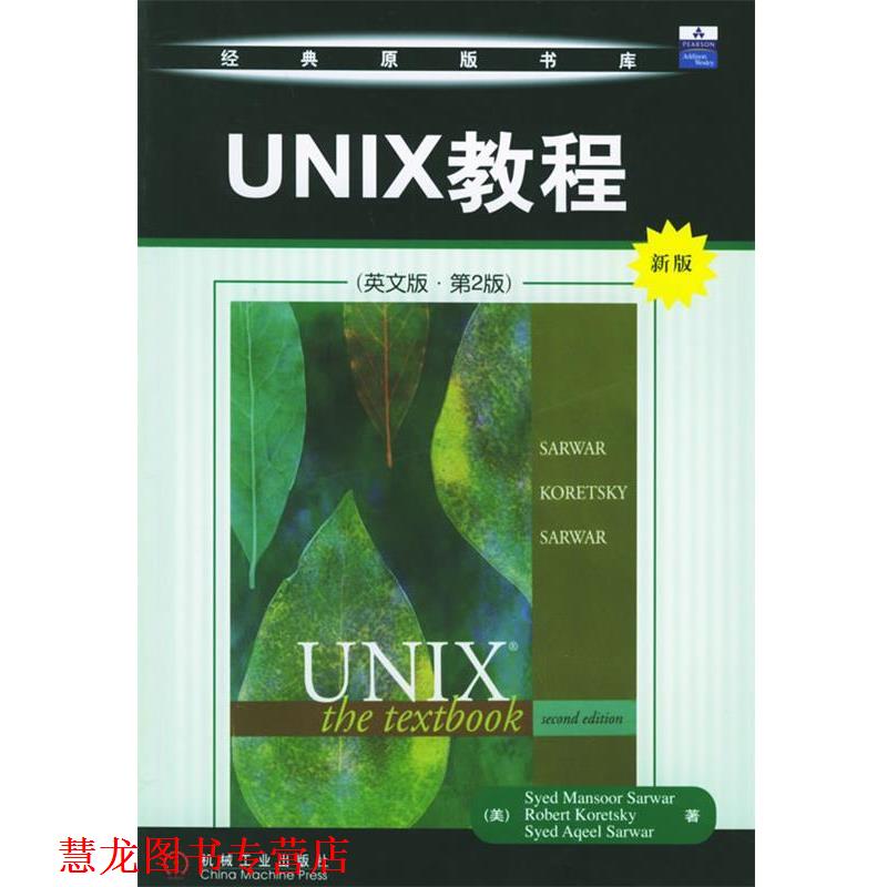 【正版书籍】 UNIX教程—经典原版书库 （美）萨沃尔 等著 机械工业出版社
