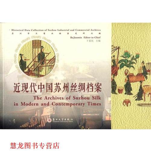 【正版书籍】 近现代中国苏州丝绸档案 卜鉴民主编 苏州大学出版社