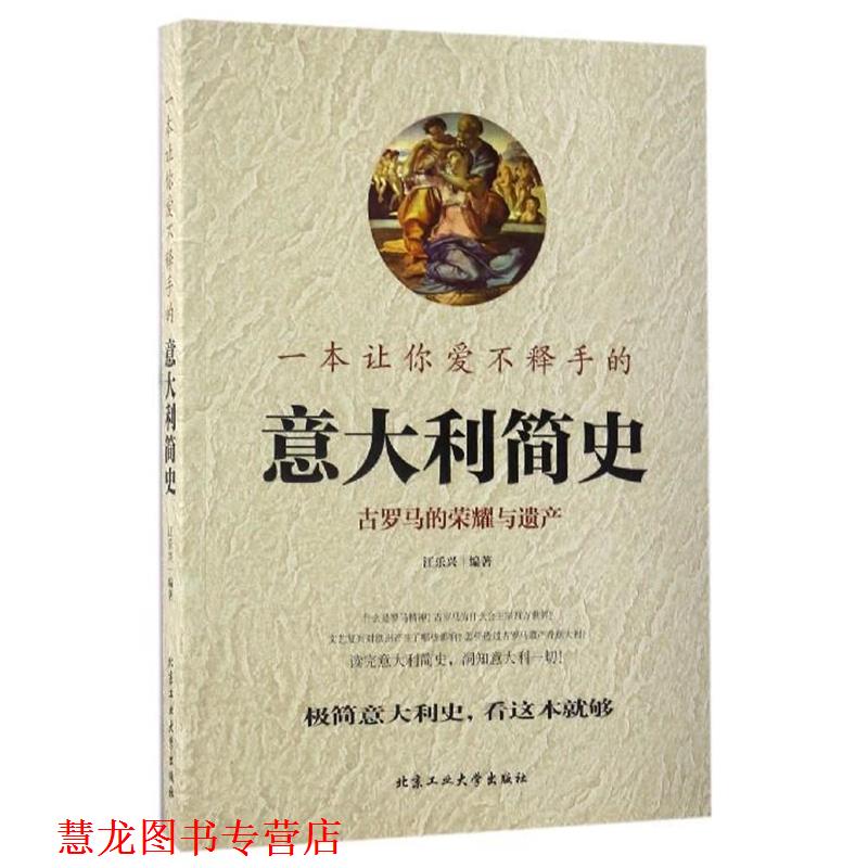【正版书籍】 一本让你爱不释手的意大利简史 江乐兴 著 北京工业大学出版社