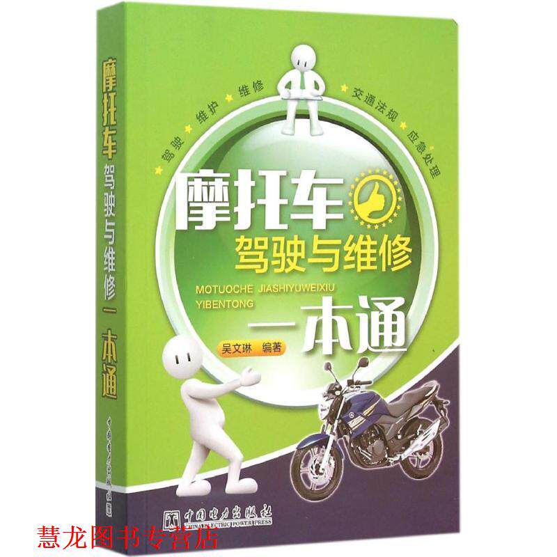 【正版书籍】 摩托车驾驶与维修一本通 吴文琳 中国电力出版社