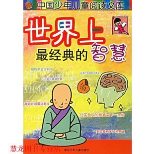 等编写 社 书籍 浙江少年儿童出版 绘 阿朗 袁泉 智慧 世界上经典 正版