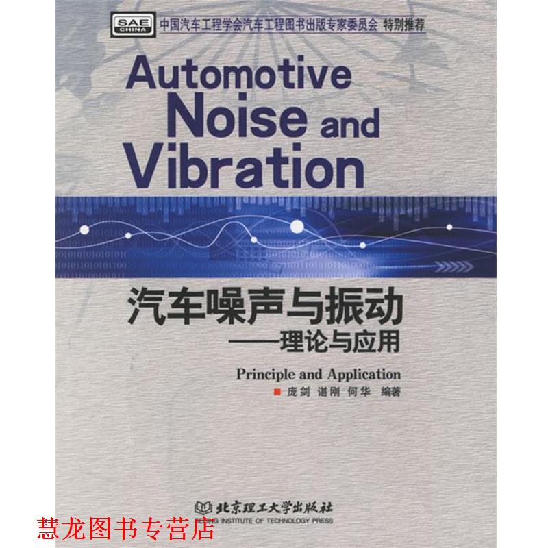 【正版书籍】 汽车噪声与振动：理论与应用 庞剑,谌刚,何华 编著 北京理工大学出版社
