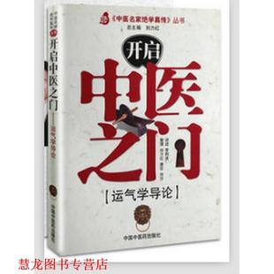 【正版书籍】 开启中医之门:运气学导论 李阳波 著,刘力红 等 编 中国中医药出版社