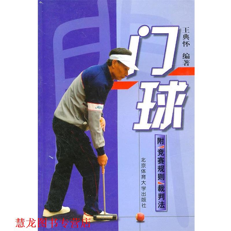 【正版书籍】 门球 王典怀 编著 北京体育大学出版社