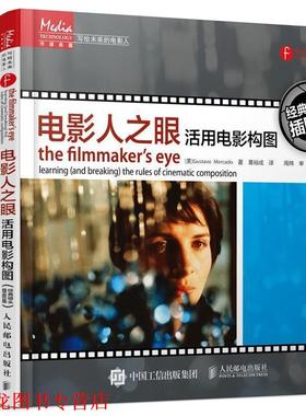 【正版书籍】 电影人之眼:活用电影构图 [美] Gustavo Mercado 人民邮电出版社