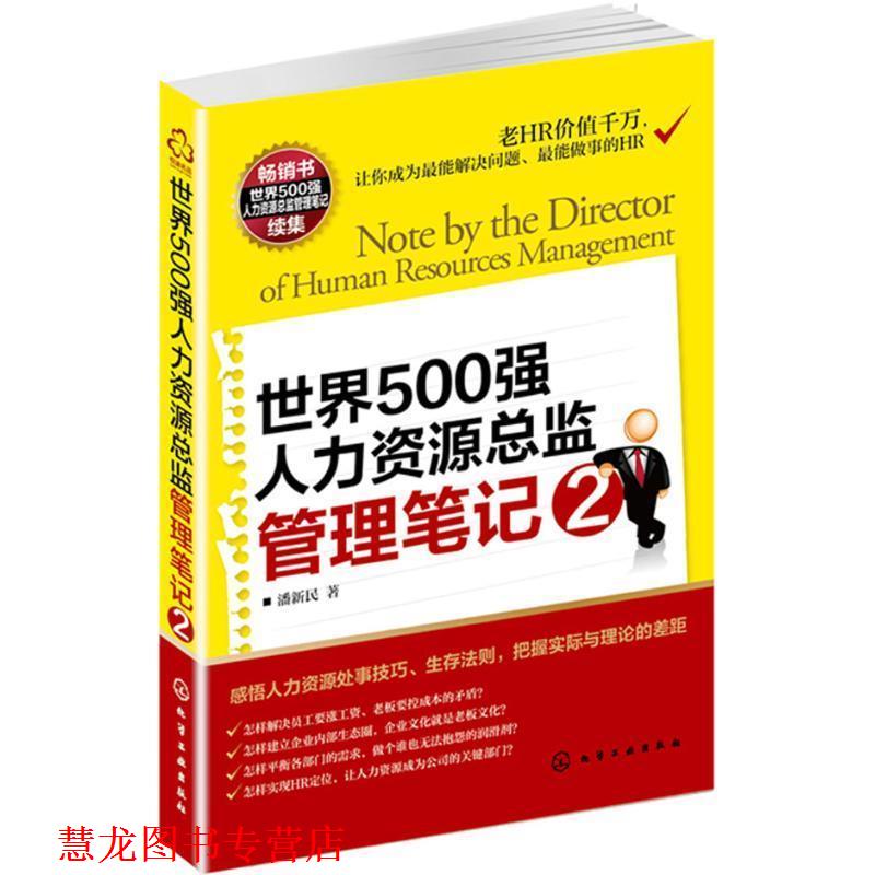【正版书籍】 世界500强人力资源总监管理笔记2 潘新民 化学工业出版社