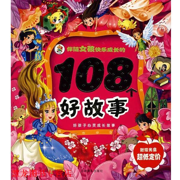 【正版书籍】 伴随女孩快乐成长的108个好故事 崔钟雷 主编 吉林摄影出版社