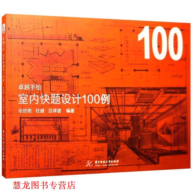 【正版书籍】 手绘 室内快题设计100例 张姣艳,杜健,吕律谱 华中科技大学出版社